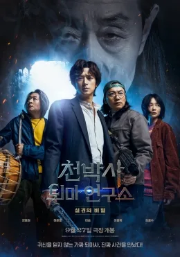 Dr. Cheon and Lost Talisman poster
