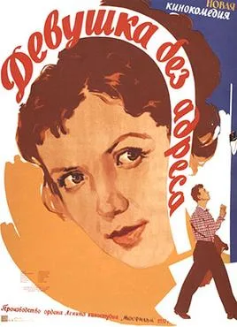 The Girl Without an Address poster