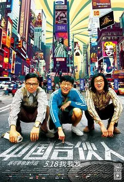 American Dreams in China poster