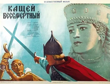 Kashchey the Deathless poster