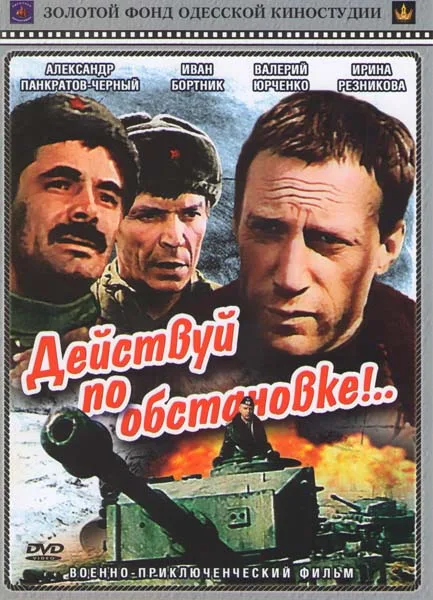 Deystvuy po obstanovke! poster