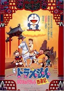 Doraemon: The Record of Nobita's Parallel Visit to the West poster