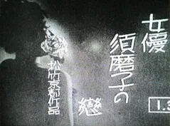 The Love of the Actress Sumako poster
