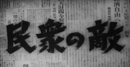 Minshū no Teki poster