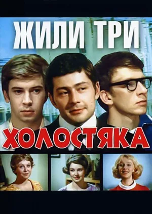 Zhili tri kholostyaka poster