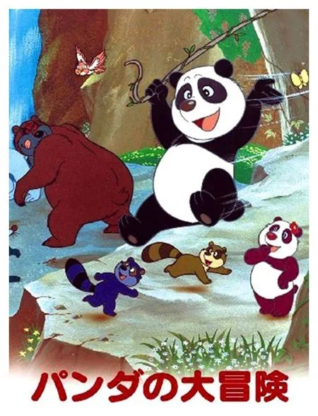 The Panda's Great Adventure poster