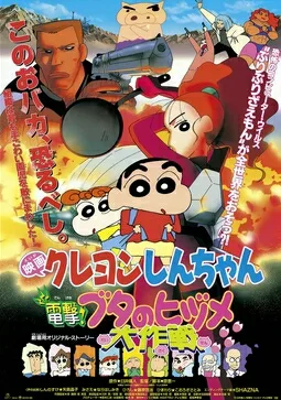 Crayon Shin-chan: Blitzkrieg! Pig's Hoof's Secret Mission poster