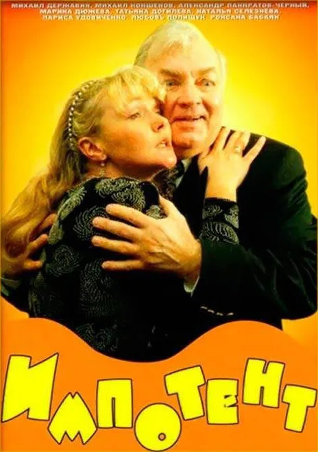 Impotent poster