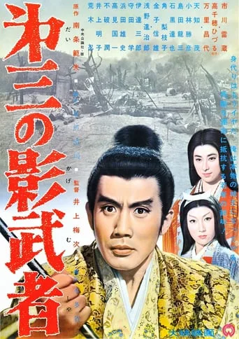 The Third Shadow Warrior poster