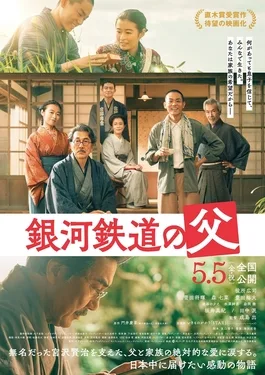 Ginga Tetsudō no Chichi poster