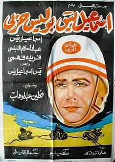 Esmaeil Yasin Military Policeman poster
