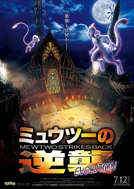 Pokémon: Mewtwo Strikes Back – Evolution poster