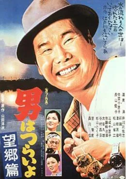 Tora-san's Runaway poster