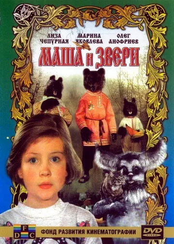 Masha and the beasts poster