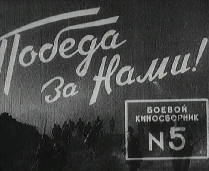 Boyevoy kinosbornik 5 poster