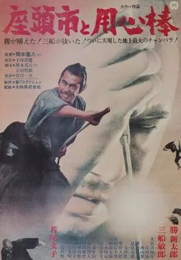 Zatoichi Meets Yojimbo poster