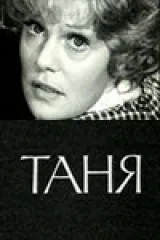 Tanya poster