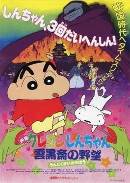 Crayon Shin-chan: Unkokusai's Ambition poster