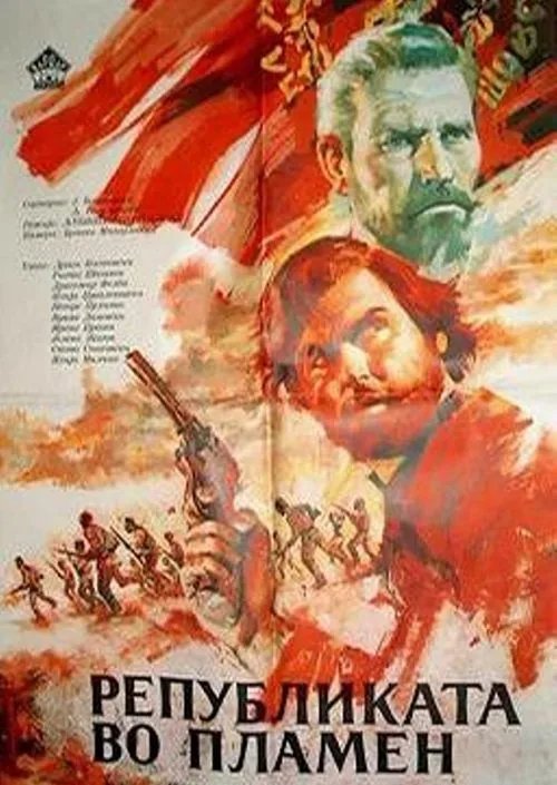 Republikata vo plamen poster