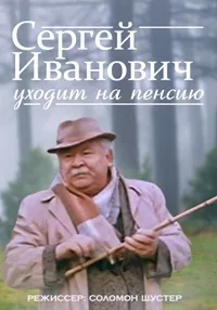 Sergei Ivanovich is Retiring poster