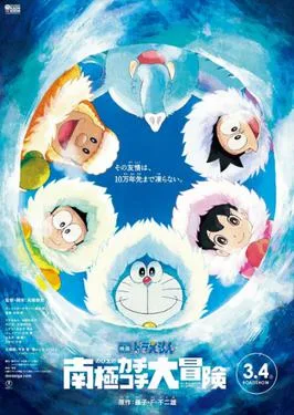 Doraemon the Movie 2017: Great Adventure in the Antarctic Kachi Kochi poster