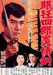 Sleepy Eyes of Death: Sword of Fire poster