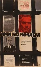 Naktys be nakvynės poster