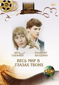 Ves mir v glazakh tvoikh poster