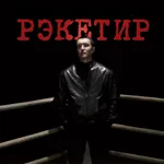 Racketeer poster