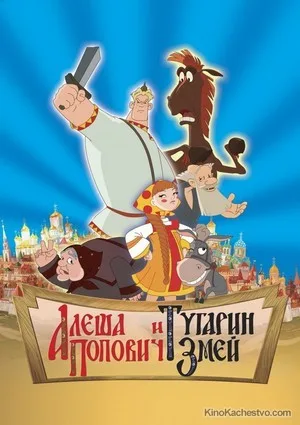 Alesha Popovich and Tugarin the Dragon poster