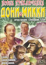 Novyye priklyucheniya Doni i Mikki poster