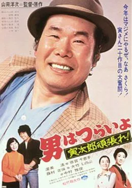 Tora-san Plays Cupid poster