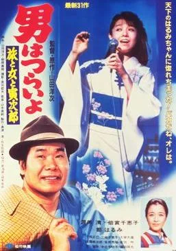 Tora-san's Song of Love poster
