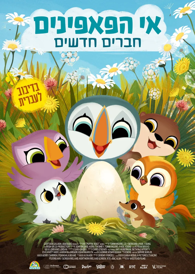 Puffin Rock and the New Friends poster