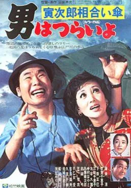 Tora-san's Rise and Fall poster