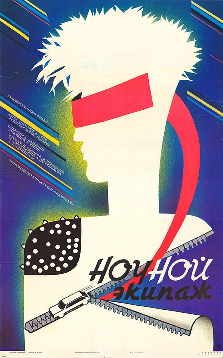 Nochnoy ekipazh poster