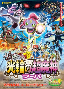 Pokémon the Movie: Hoopa and the Clash of Ages poster