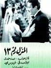 Al-Manzel Raqam 13 poster