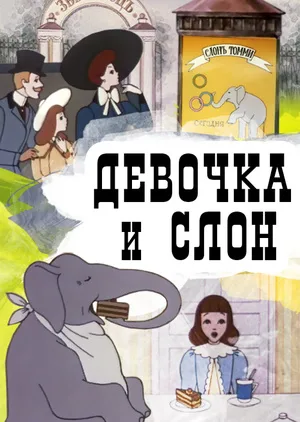 Devochka i slon poster