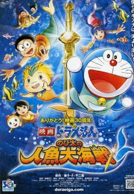Doraemon: Nobita's Great Battle of the Mermaid King poster