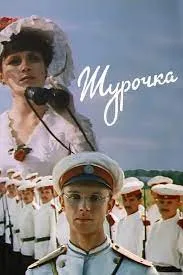Shurochka poster