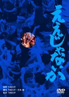 Eijanaika poster