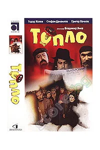Toplo poster