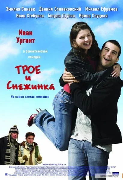 Troe i Snezhinka poster