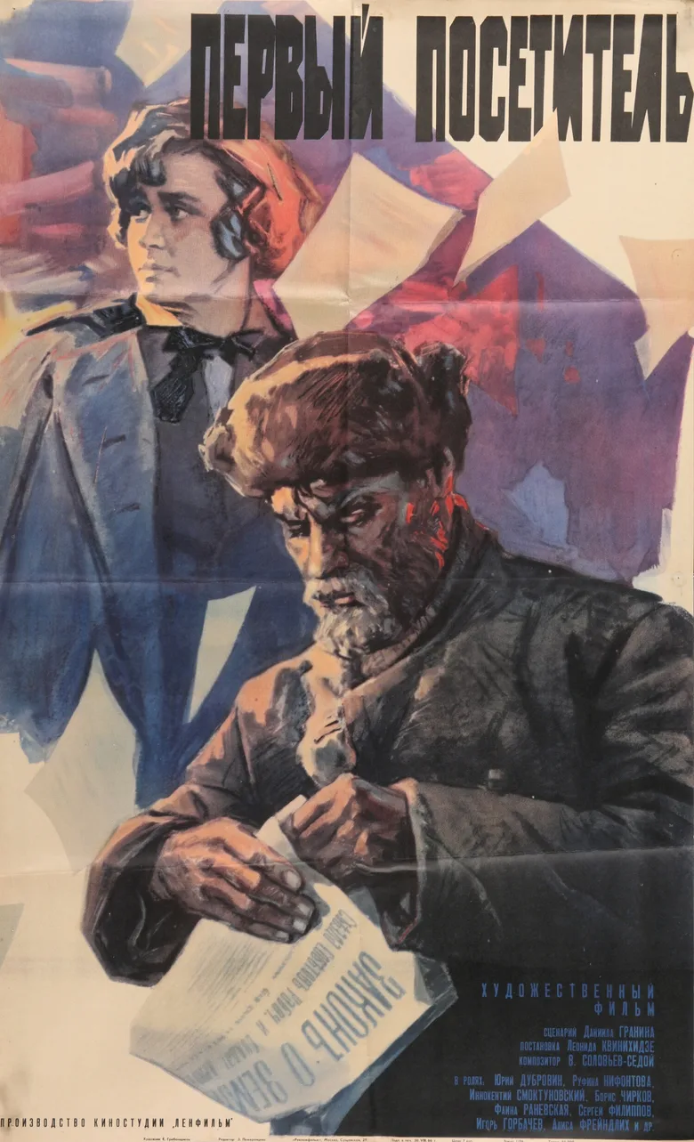 Pervyy posetitel poster