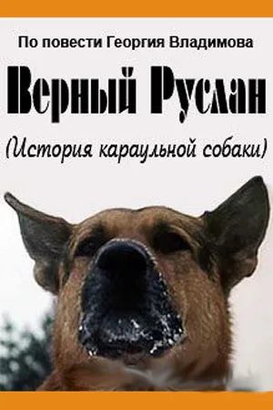 Vernyy Ruslan (Istoriya karaulnoy sobaki) poster