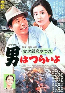 Tora-san's Lovesick poster