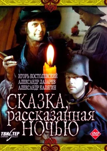 A Fairy Tale Told at Night poster