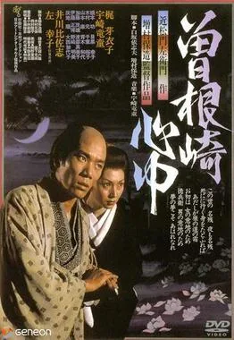 Double Suicide of Sonezaki poster