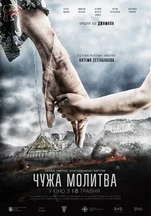 Chuzhaya molitva poster